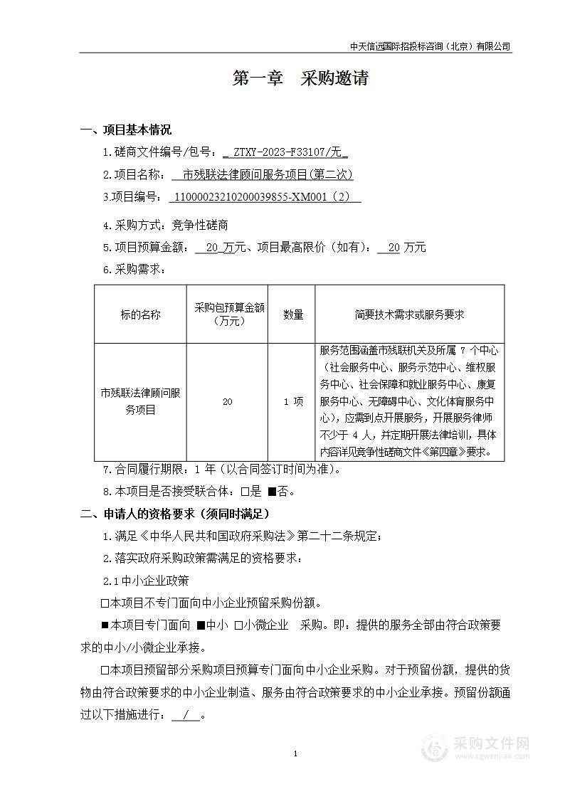 市残联法律顾问服务项目