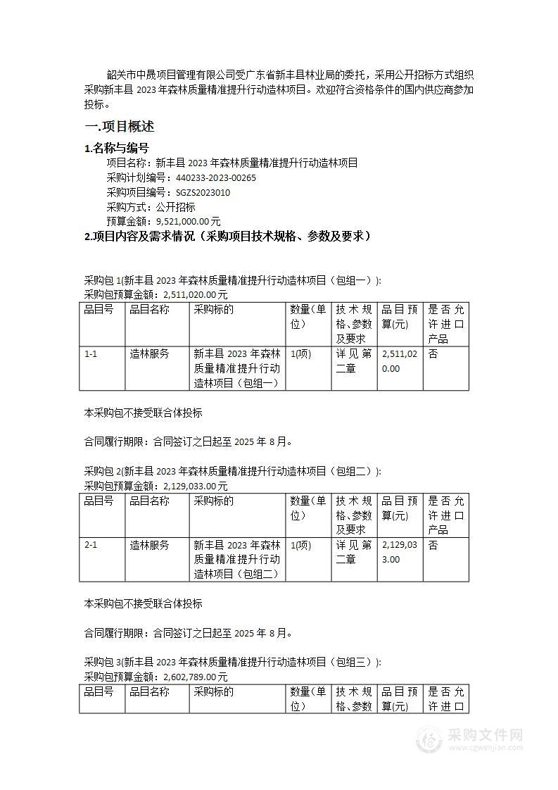 新丰县2023年森林质量精准提升行动造林项目