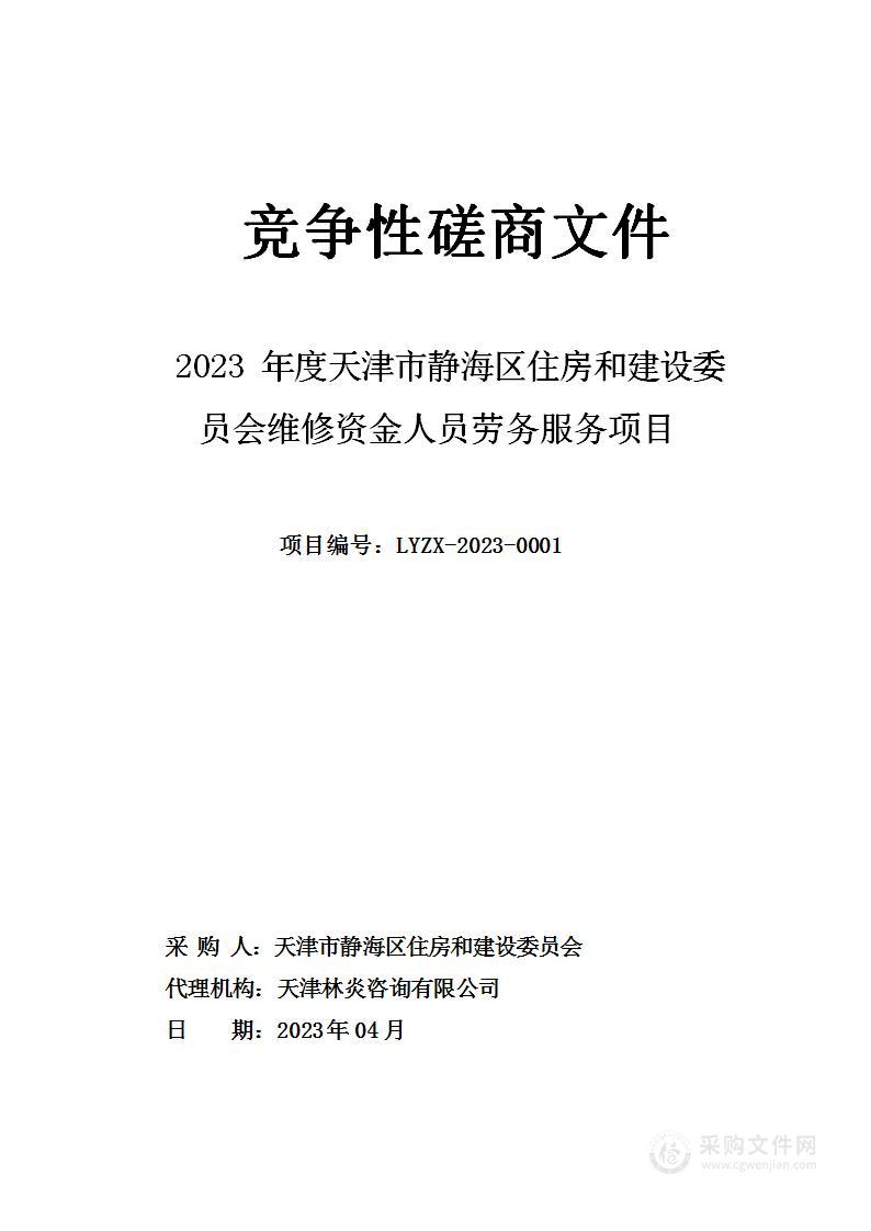 2023年度天津市静海区住房和建设委员会维修资金人员劳务服务项目