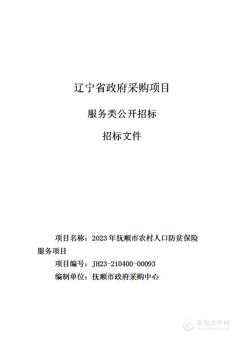 2023年抚顺市农村人口防贫保险服务项目