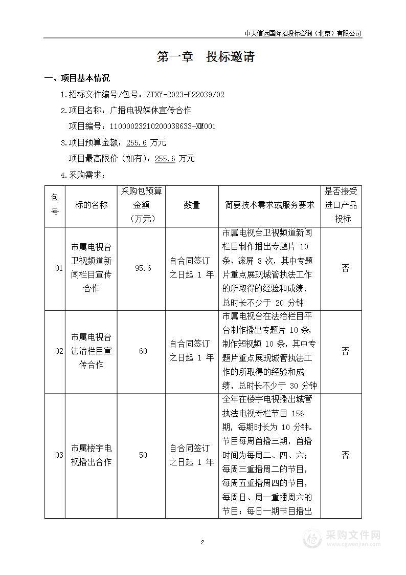 广播电视媒体宣传合作（第二包）