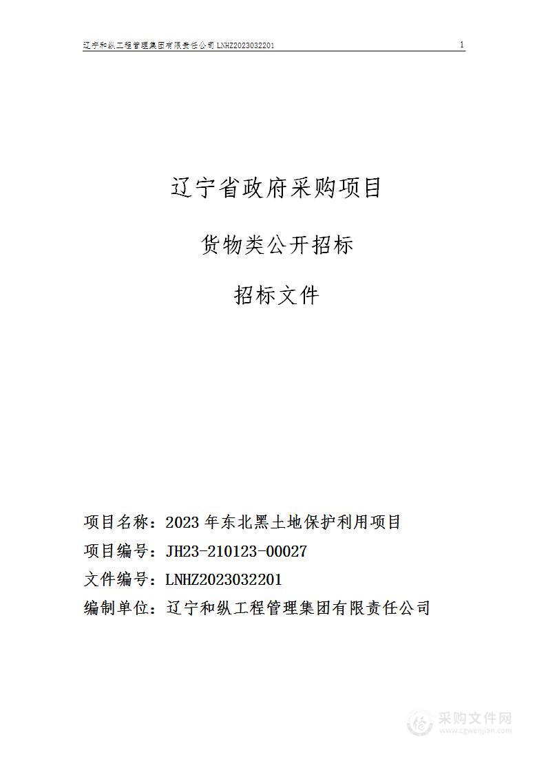 2023年东北黑土地保护利用项目