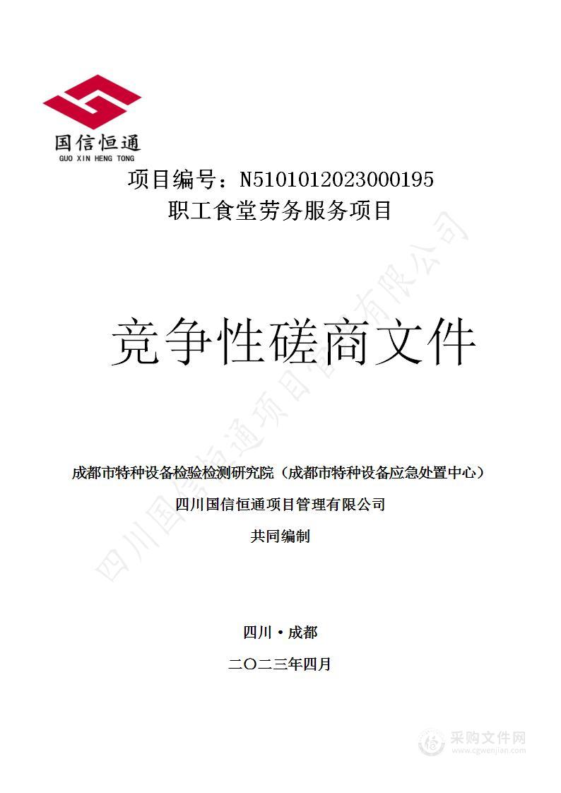 成都市特种设备检验检测研究院（成都市特种设备应急处置中心）职工食堂劳务服务项目