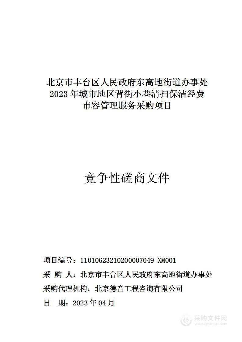 2023年城市地区背街小巷清扫保洁经费市容管理服务采购项目