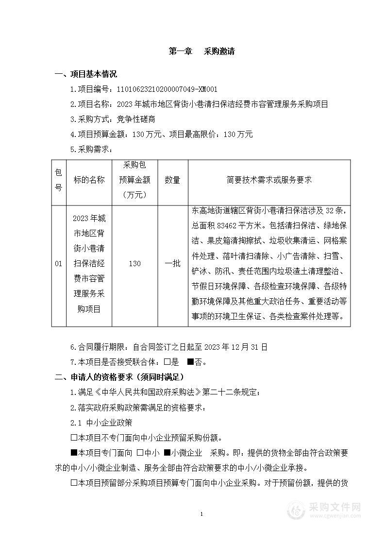 2023年城市地区背街小巷清扫保洁经费市容管理服务采购项目