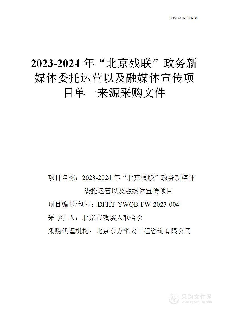 2023-2024年“北京残联”政务新媒体委托运营以及融媒体宣传项目