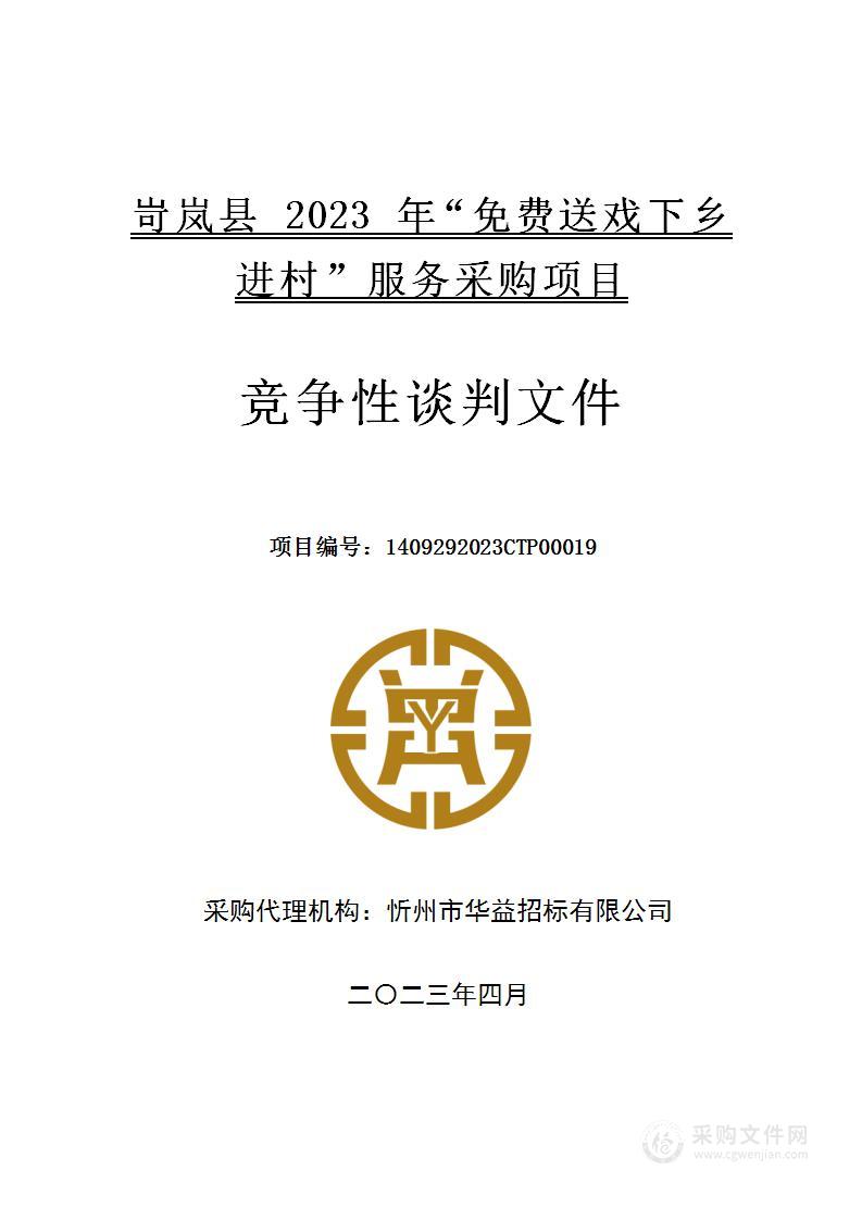 岢岚县 2023 年“免费送戏下乡进村”服务采购项目