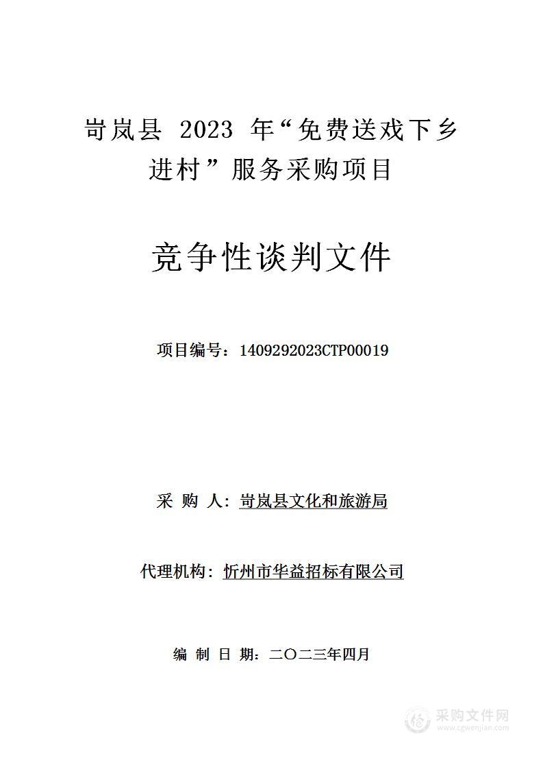 岢岚县 2023 年“免费送戏下乡进村”服务采购项目