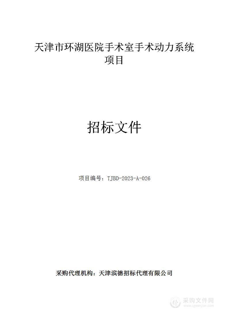 天津市环湖医院手术室手术动力系统项目