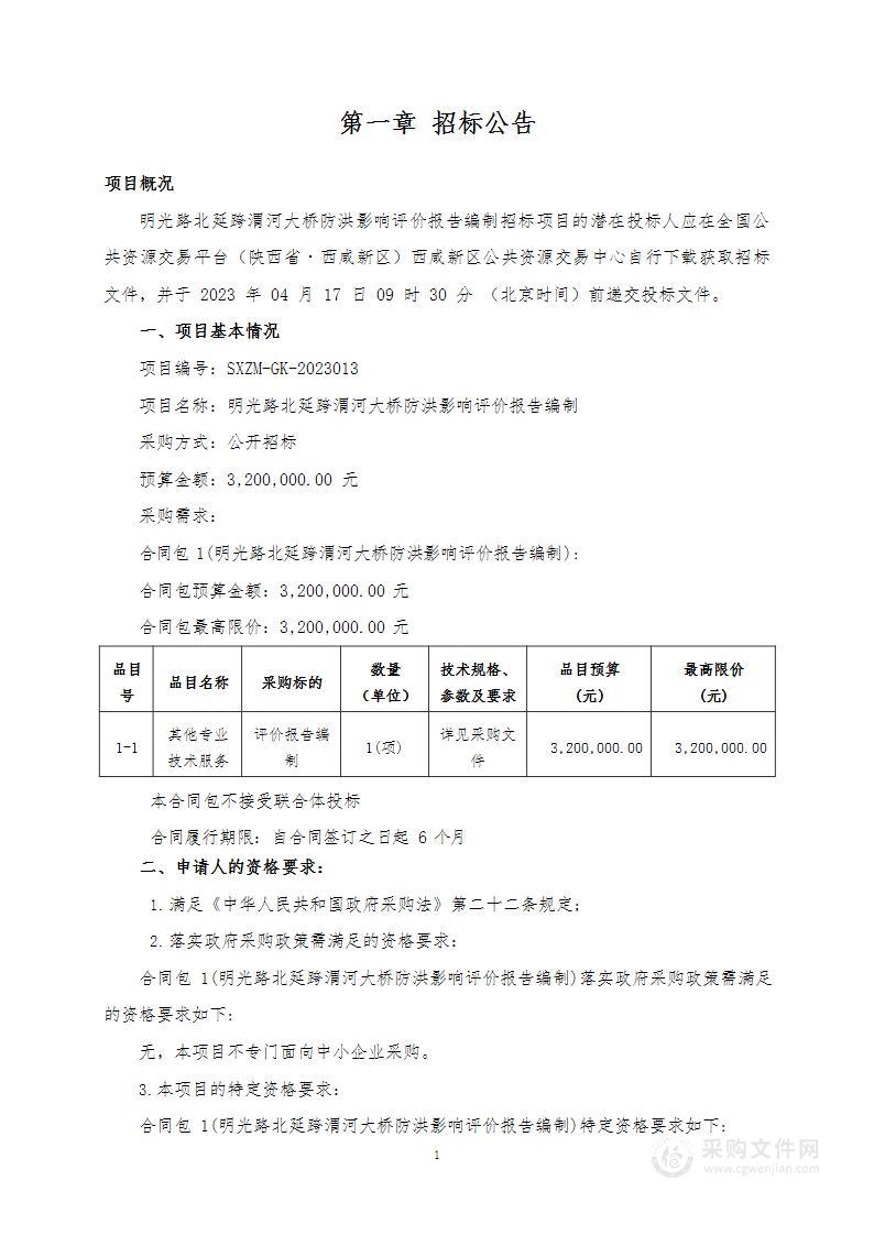 明光路北延跨渭河大桥防洪影响评价报告编制