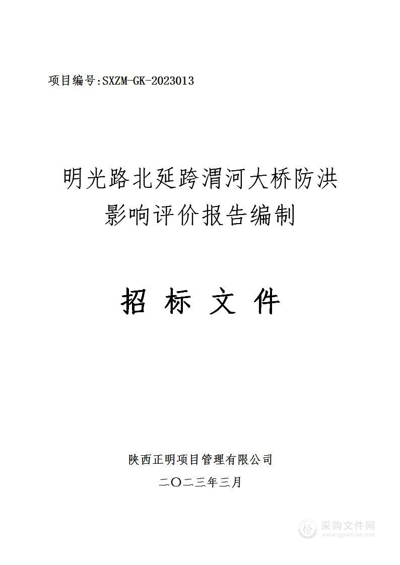 明光路北延跨渭河大桥防洪影响评价报告编制