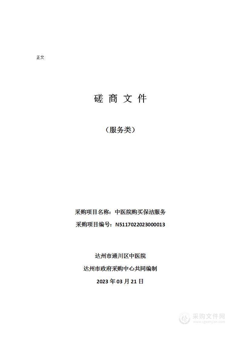 达州市通川区中医院中医院购买保洁服务