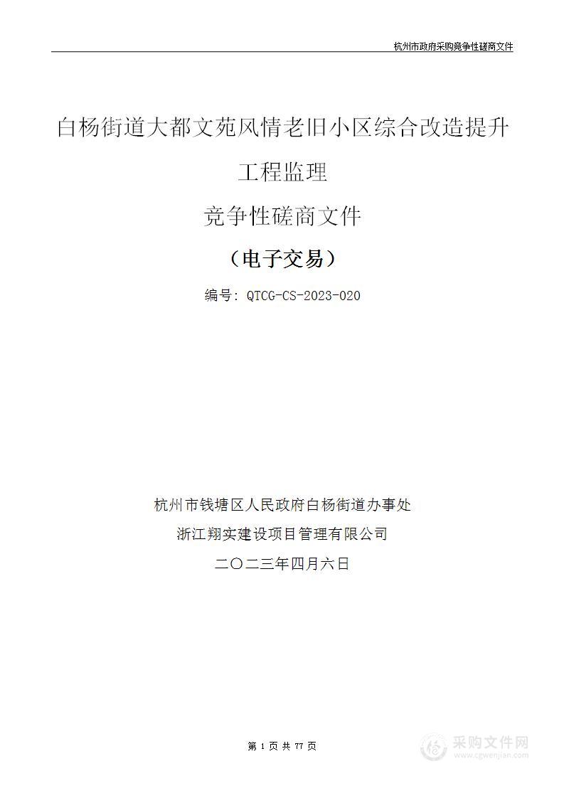 白杨街道大都文苑风情老旧小区综合改造提升工程监理