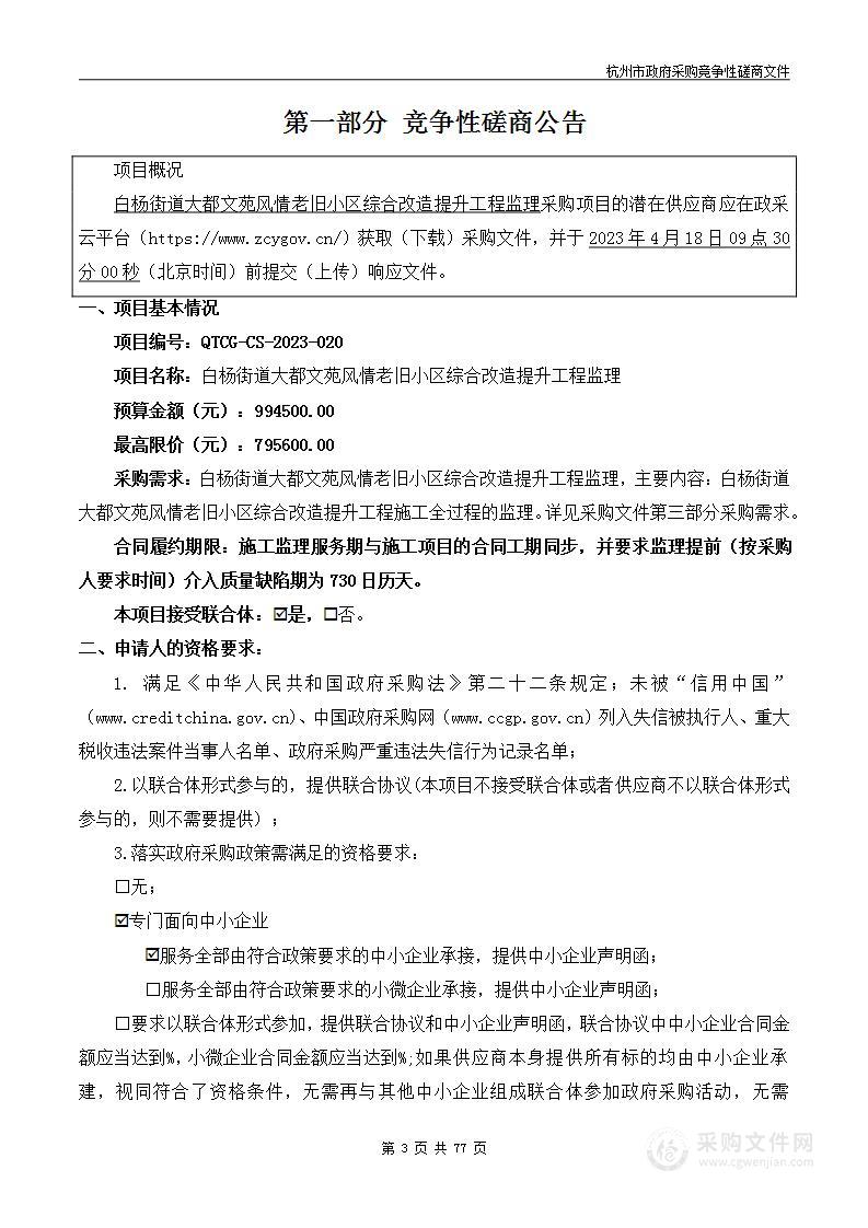 白杨街道大都文苑风情老旧小区综合改造提升工程监理