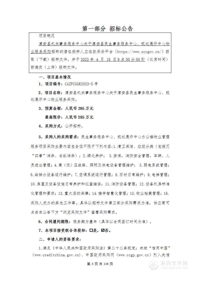 淳安县机关事务服务中心关于淳安县民生事务服务中心、规划展示中心物业服务采购