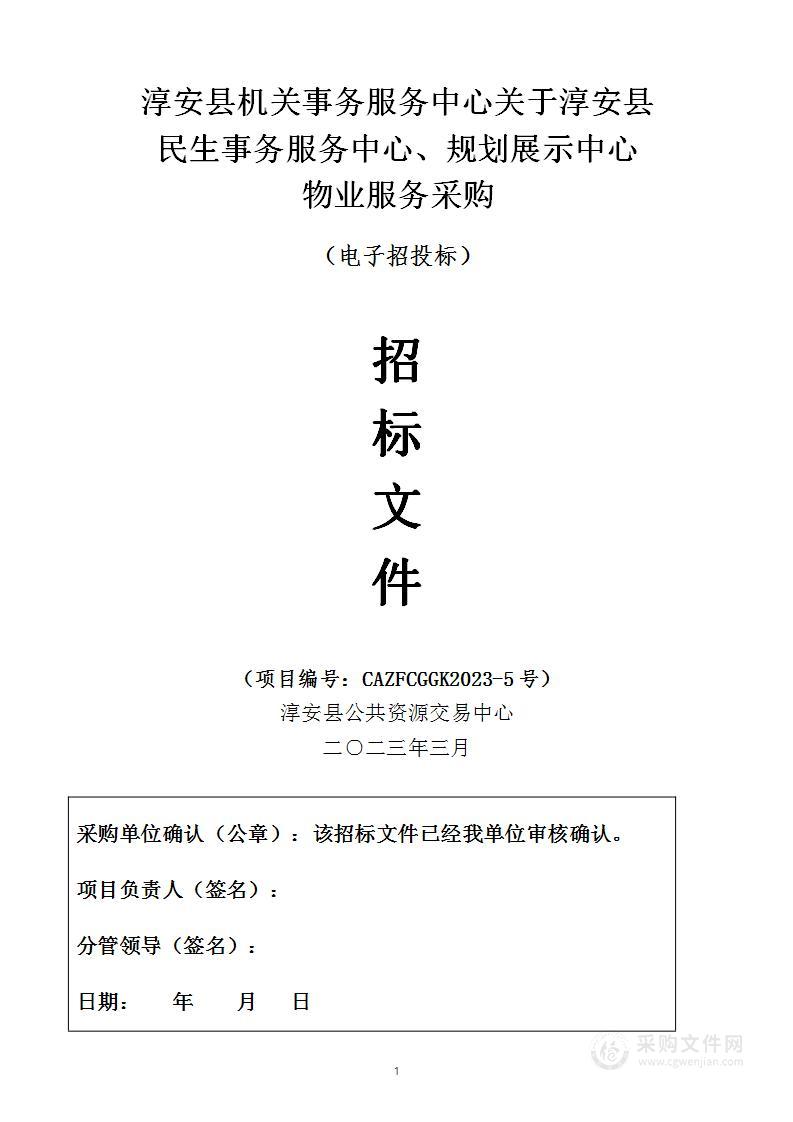 淳安县机关事务服务中心关于淳安县民生事务服务中心、规划展示中心物业服务采购