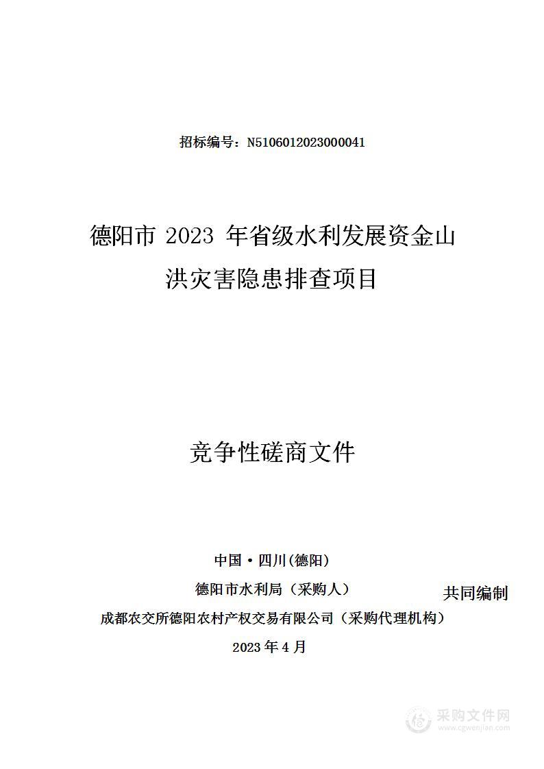 德阳市2023年省级水利发展资金山洪灾害隐患排查项目