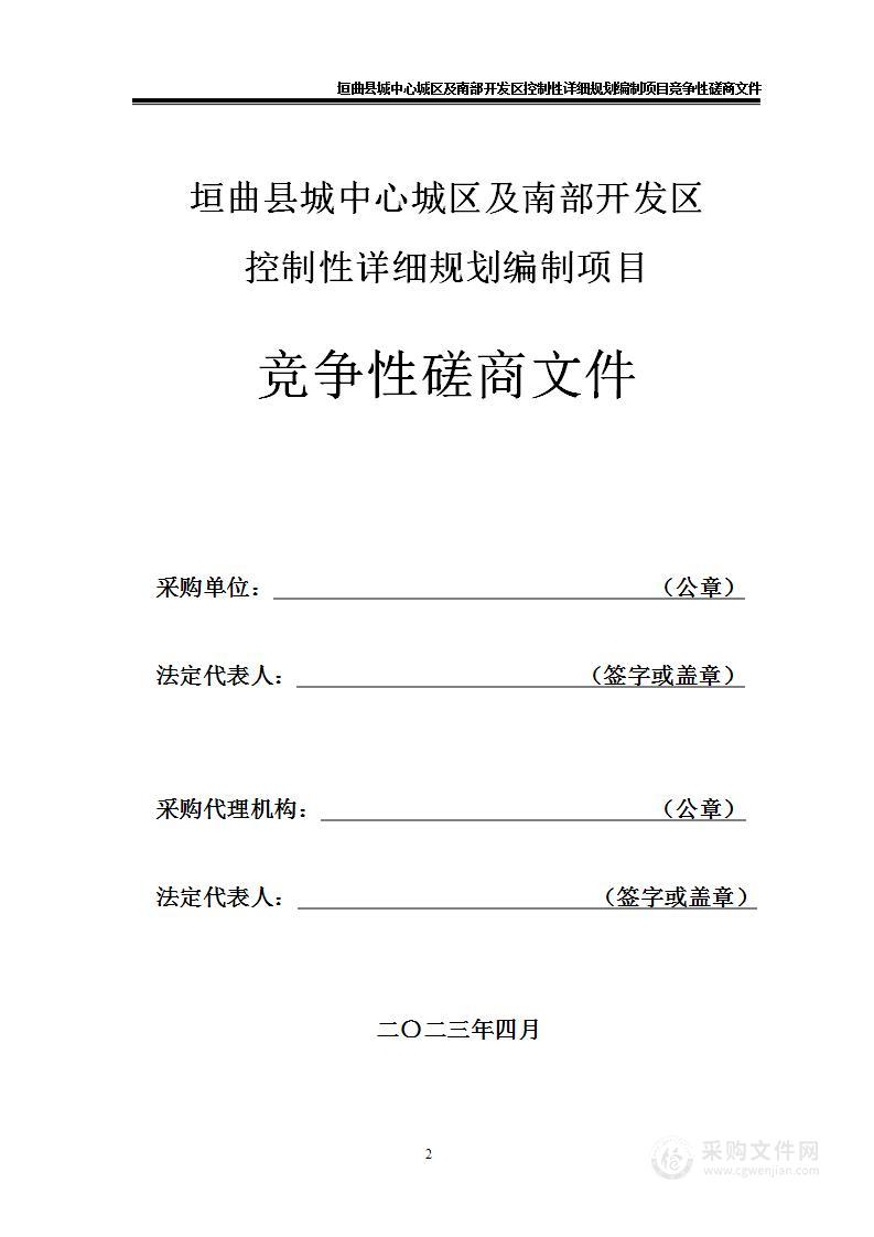 垣曲县城中心城区及南部开发区控制性详细规划编制项目