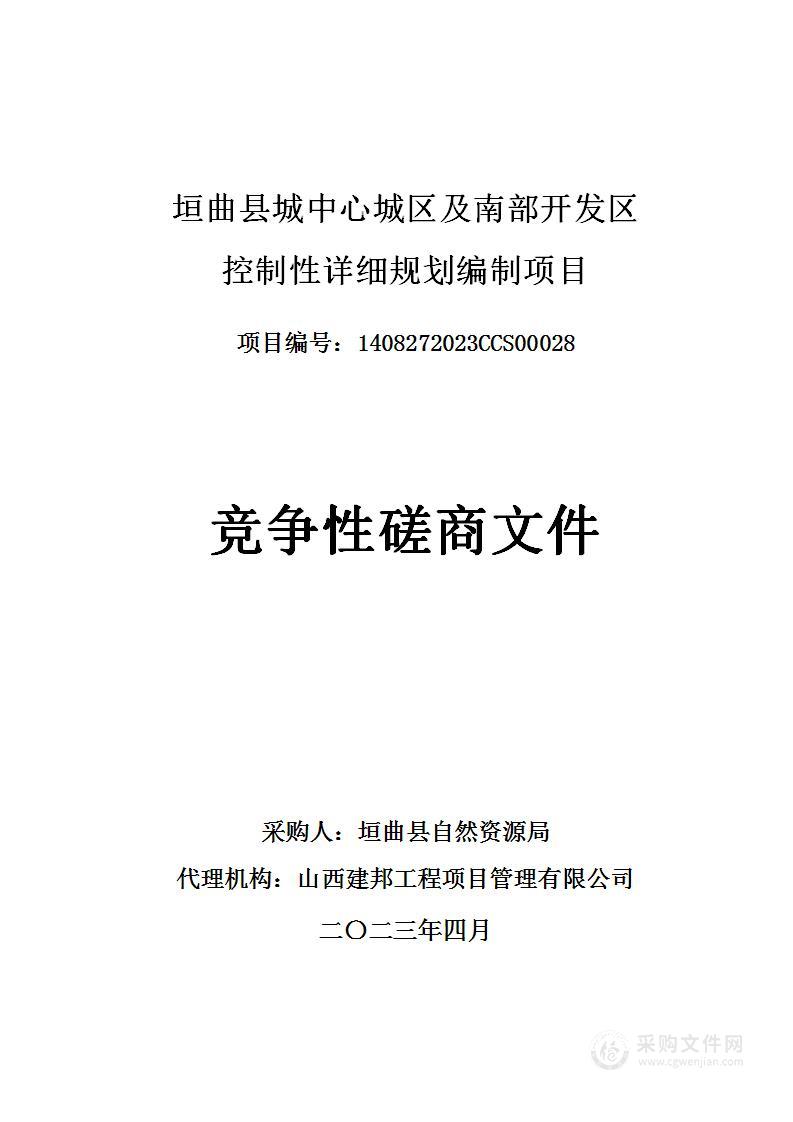 垣曲县城中心城区及南部开发区控制性详细规划编制项目