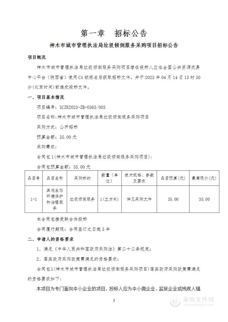 神木市城市管理执法局垃圾倾倒服务