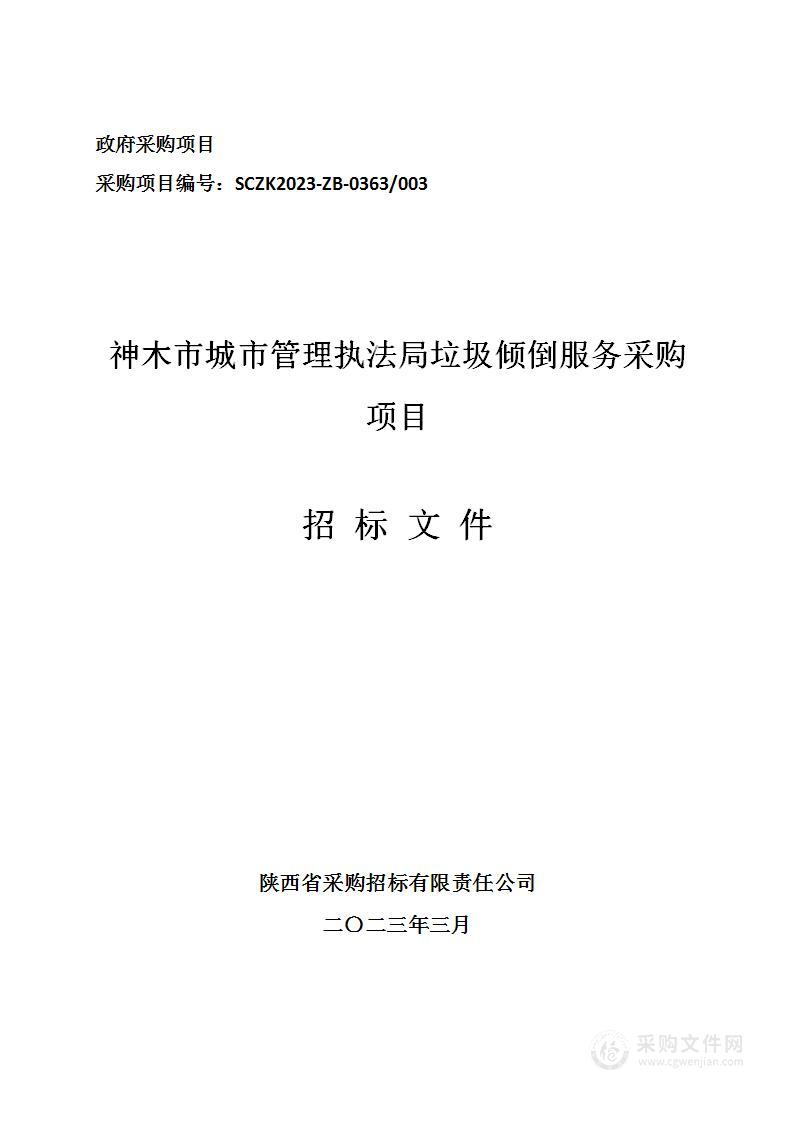 神木市城市管理执法局垃圾倾倒服务