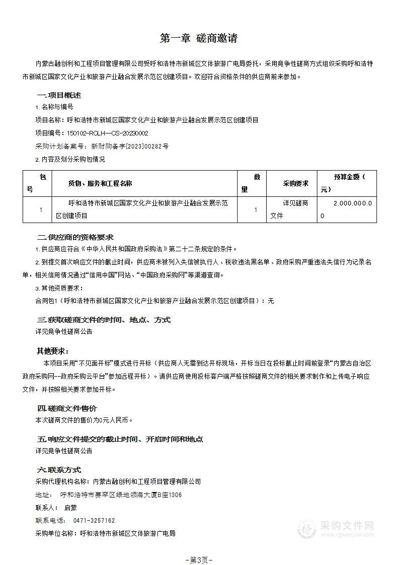 呼和浩特市新城区国家文化产业和旅游产业融合发展示范区创建项目