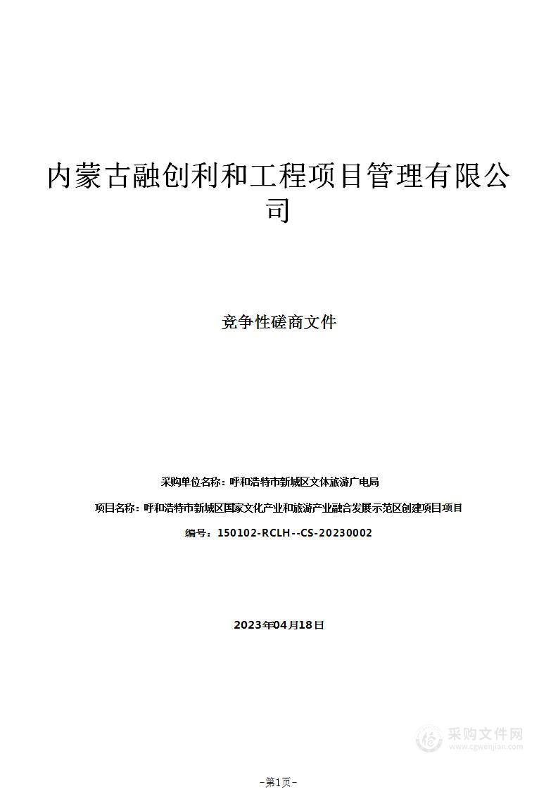 呼和浩特市新城区国家文化产业和旅游产业融合发展示范区创建项目