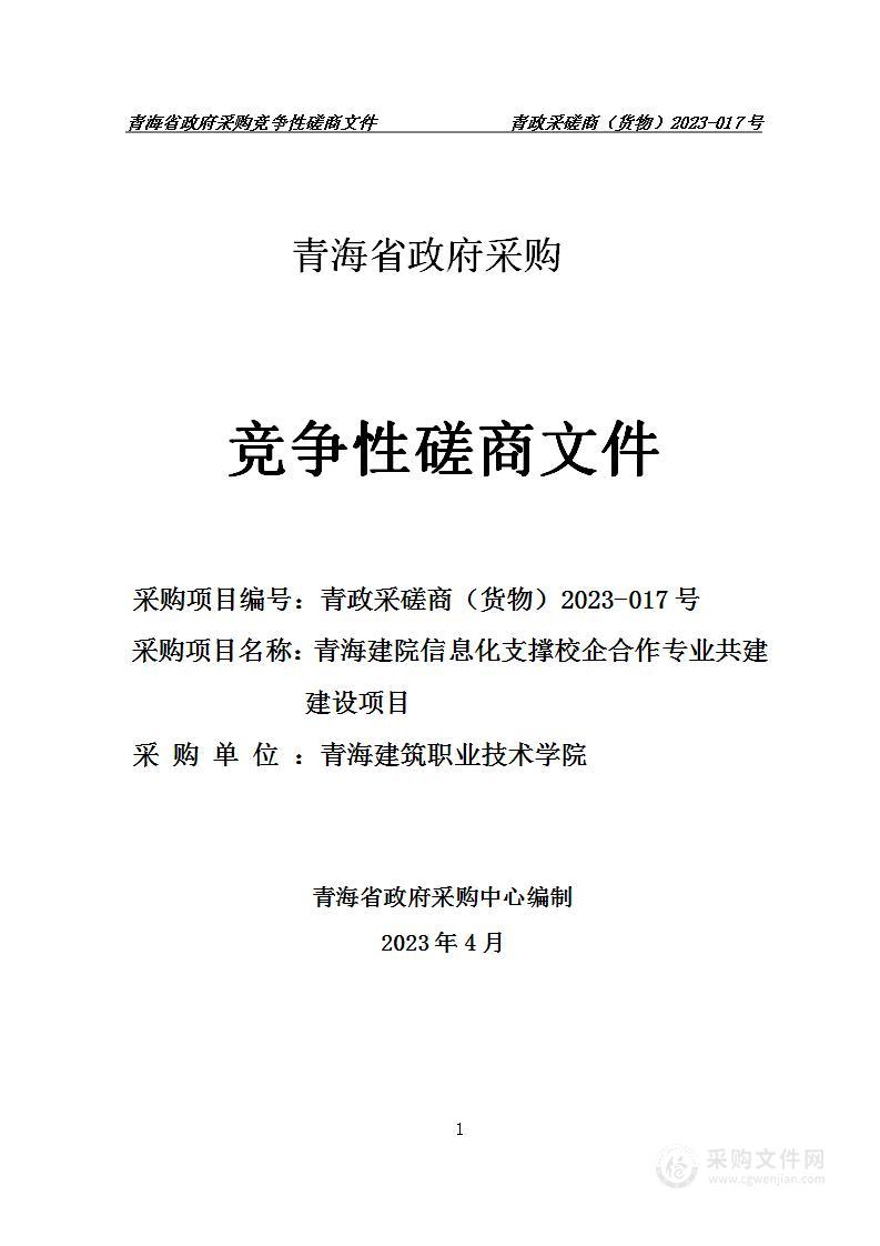 青海建院信息化支撑校企合作专业共建建设项目