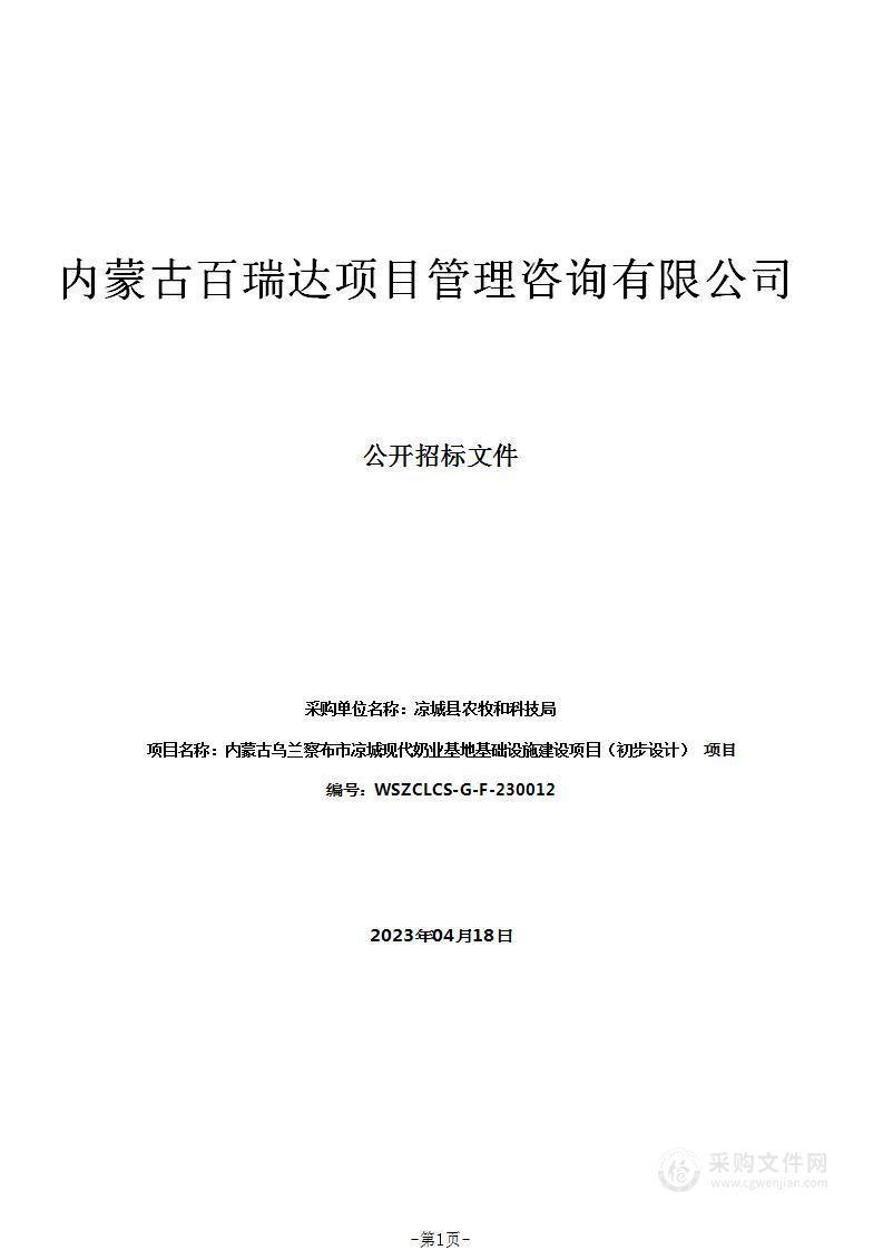 内蒙古乌兰察布市凉城现代奶业基地基础设施建设项目（初步设计）