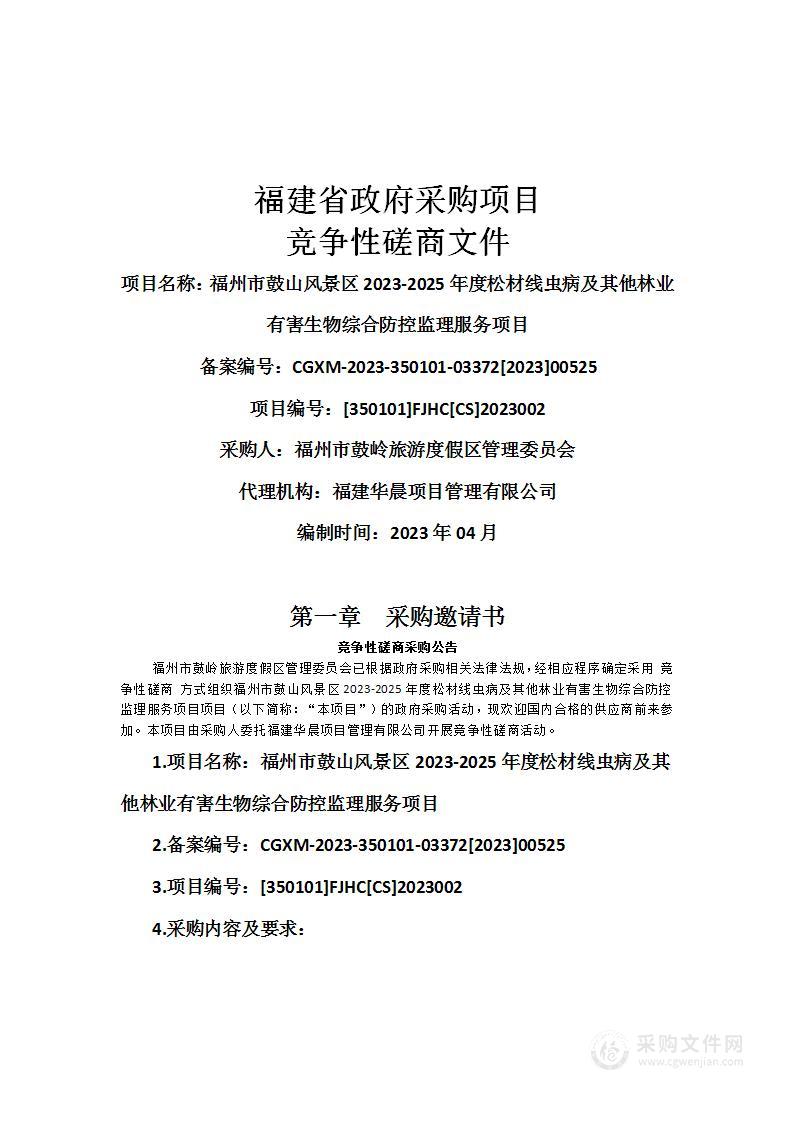 福州市鼓山风景区2023-2025年度松材线虫病及其他林业有害生物综合防控监理服务项目