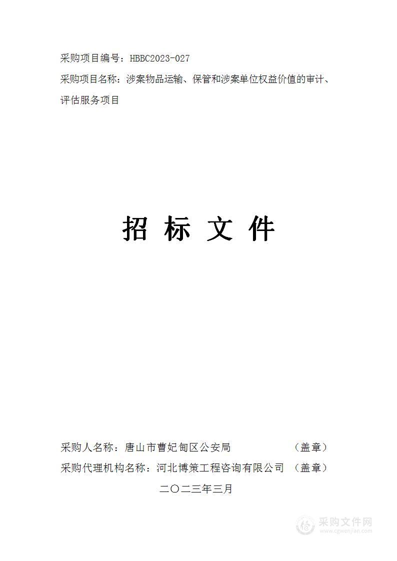 曹妃甸区公安局涉案物品运输、保管和涉案单位权益价值的审计、评估服务项目