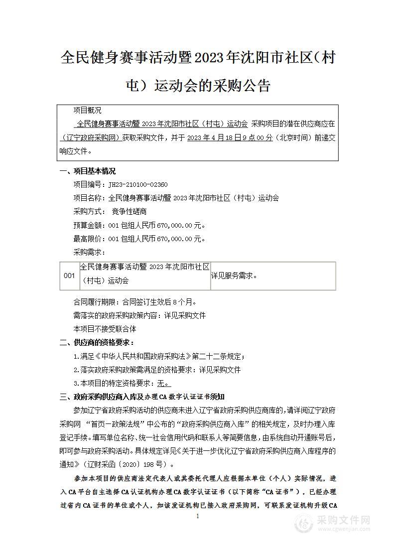 全民健身赛事活动暨2023年沈阳市社区（村屯）运动会