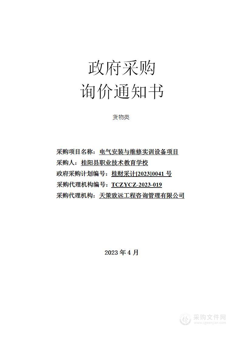 电气安装与维修实训设备项目