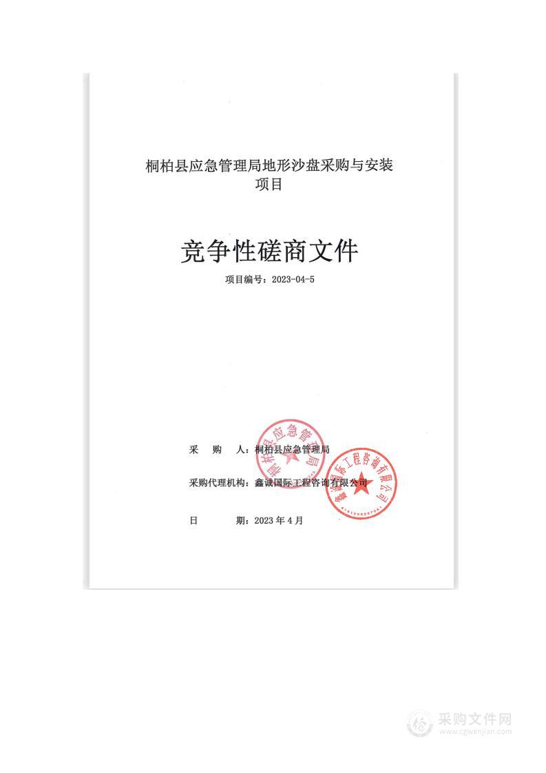 桐柏县应急管理局地形沙盘采购与安装项目