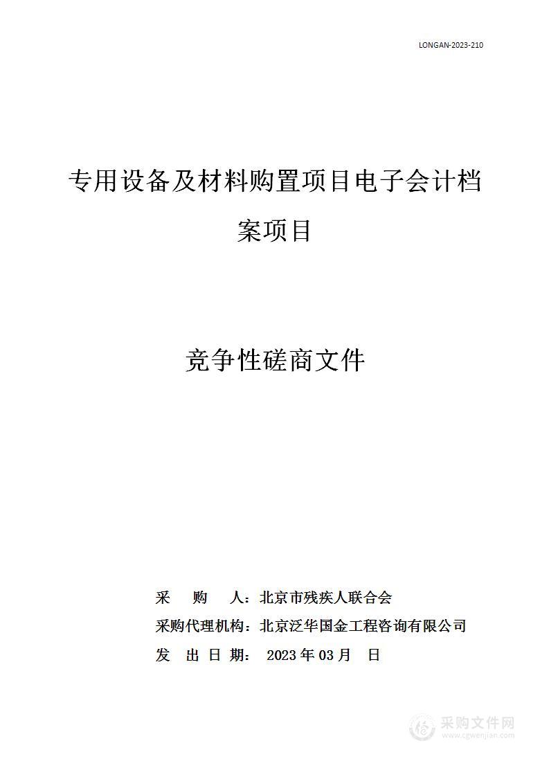 专用设备及材料购置项目电子会计档案项目