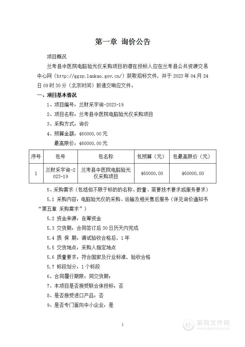 兰考县中医院电脑验光仪采购项目