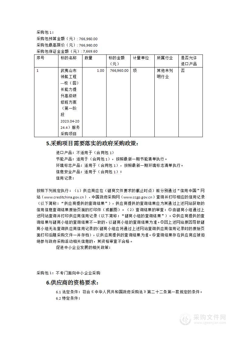 武夷山市领航工程---校（园）长能力提升高级研修班方案（第一阶段2023.4-2024.4）服务采购项目