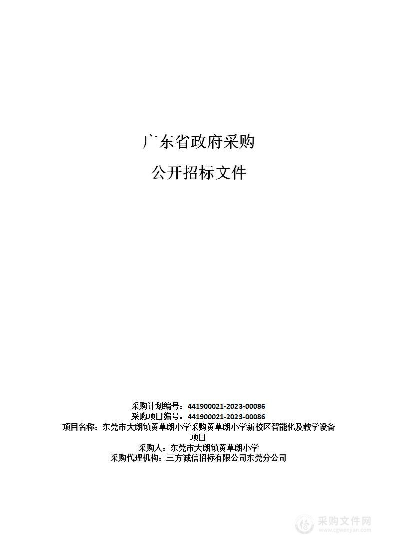 东莞市大朗镇黄草朗小学采购黄草朗小学新校区智能化及教学设备项目