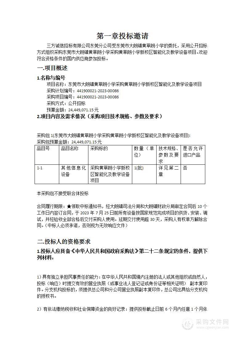 东莞市大朗镇黄草朗小学采购黄草朗小学新校区智能化及教学设备项目