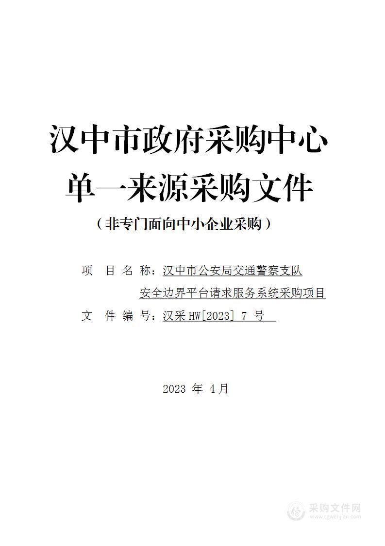 汉中市公安局交通警察支队安全边界平台请求服务系统采购项目