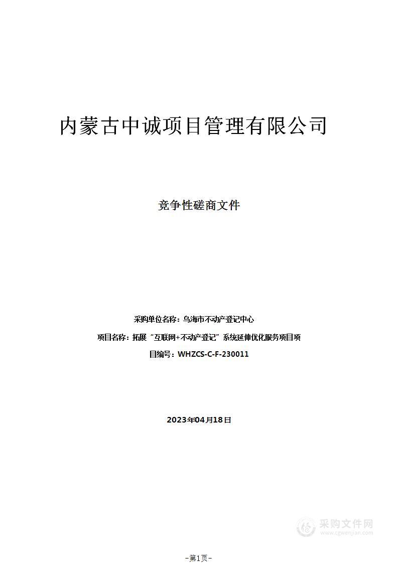 拓展“互联网+不动产登记”系统延伸优化服务项目