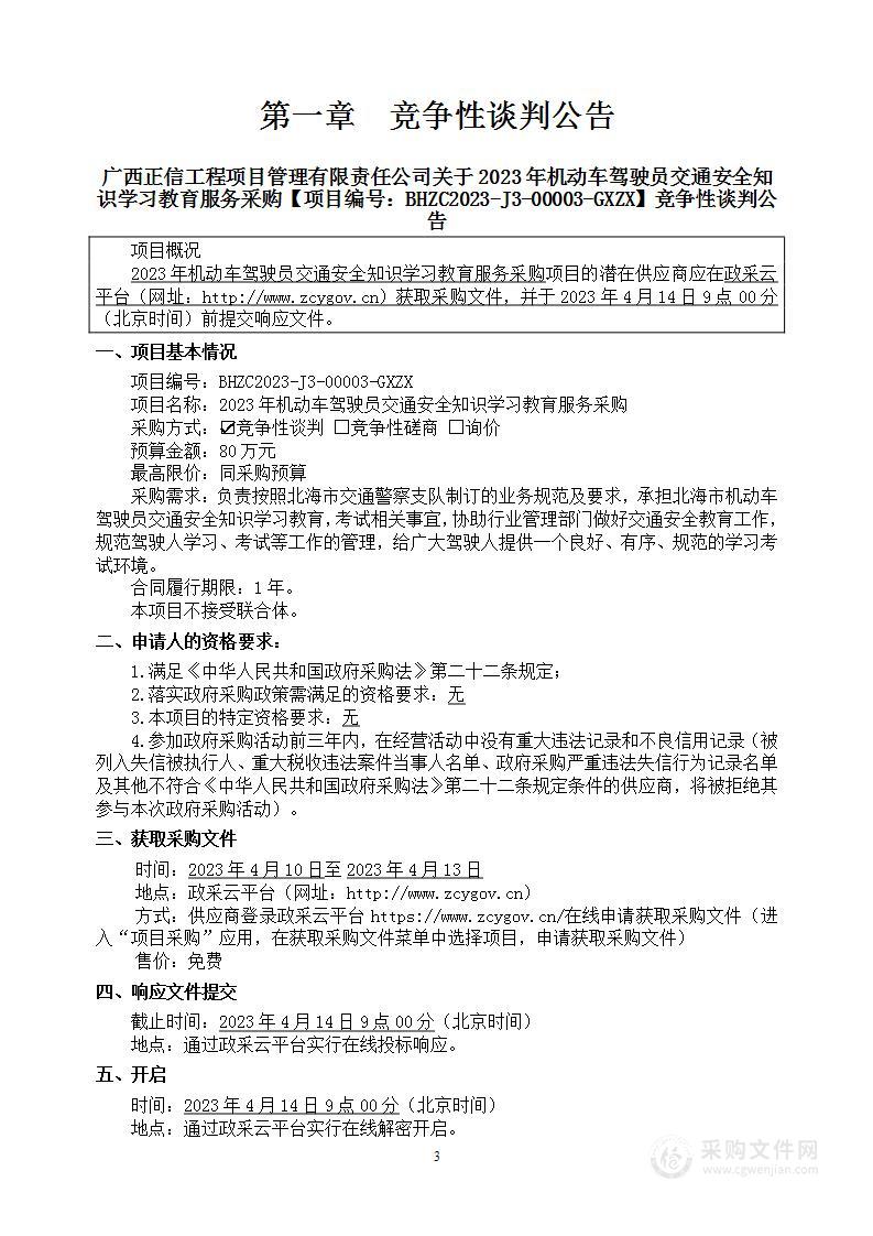 2023年机动车驾驶员交通安全知识学习教育服务采购