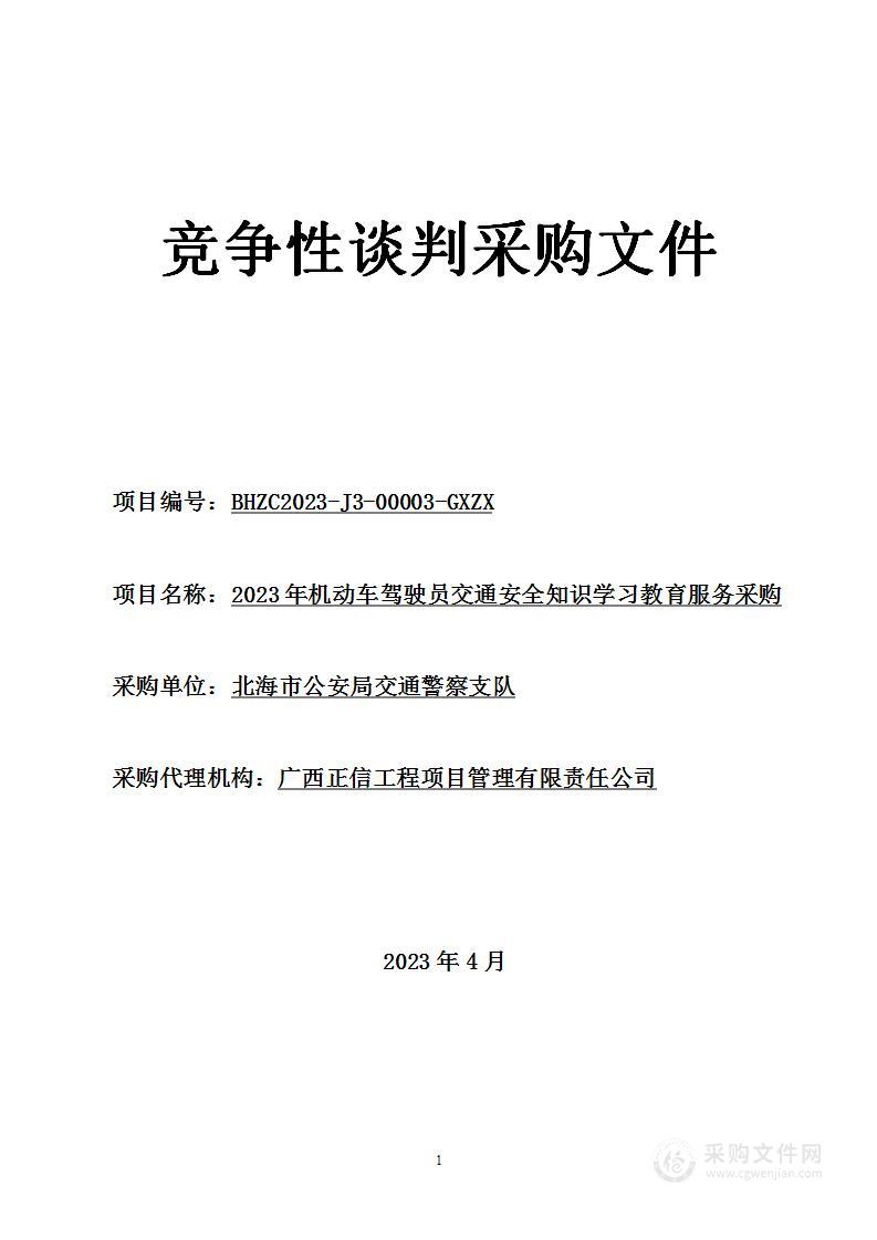 2023年机动车驾驶员交通安全知识学习教育服务采购