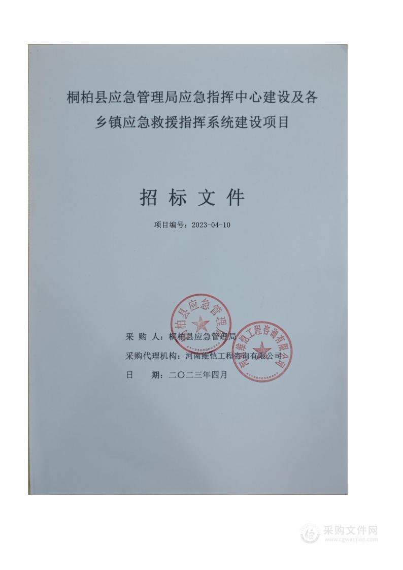 桐柏县应急管理局应急指挥中心建设及各乡镇应急救援指挥系统建设项目