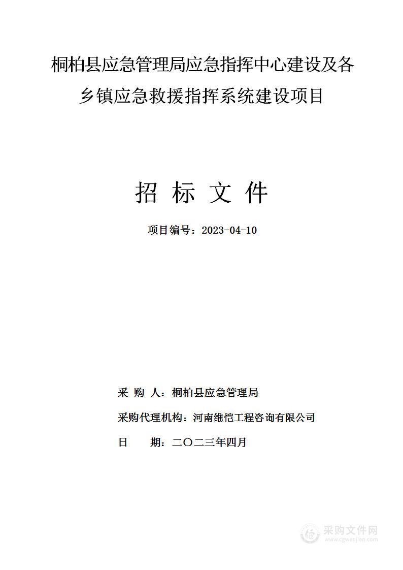 桐柏县应急管理局应急指挥中心建设及各乡镇应急救援指挥系统建设项目