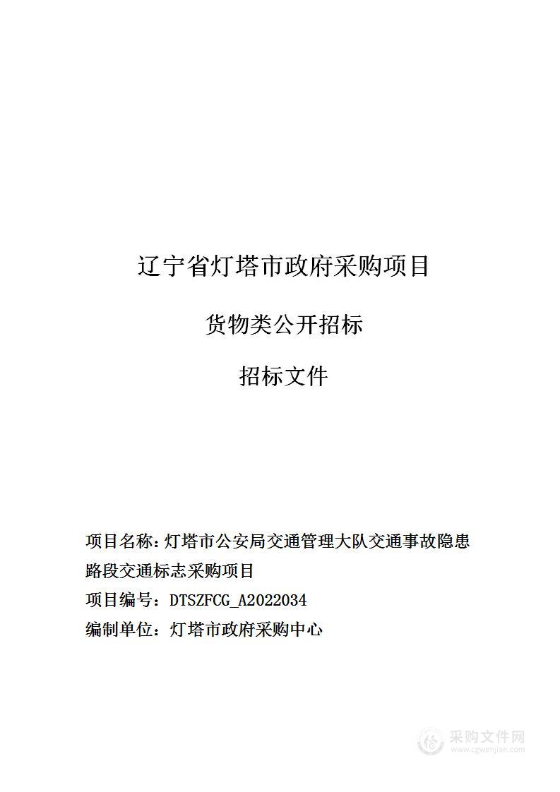 灯塔市公安局交通管理大队交通事故隐患路段交通标志采购项目