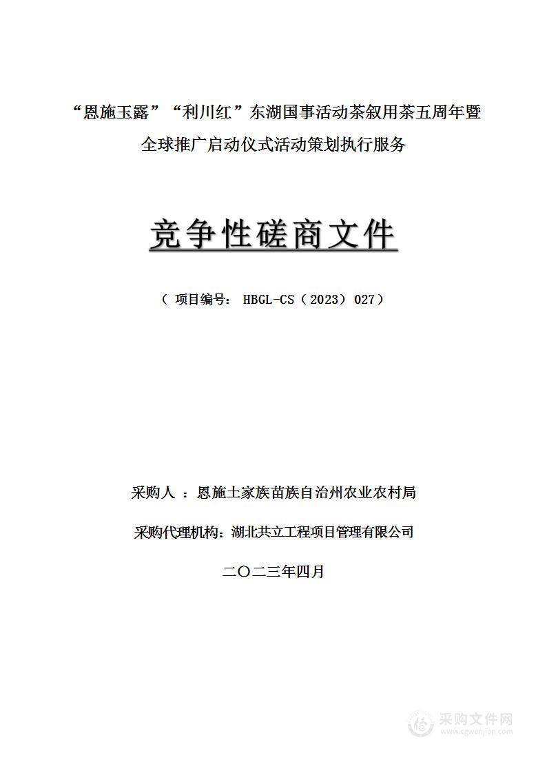 “恩施玉露”“利川红”东湖国事活动茶叙用茶五周年暨全球推广启动仪式活动策划执行服务