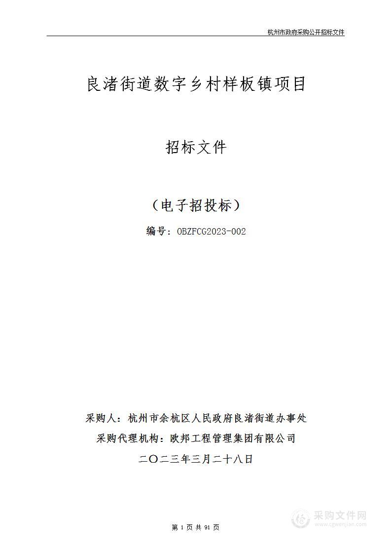 良渚街道数字乡村样板镇项目