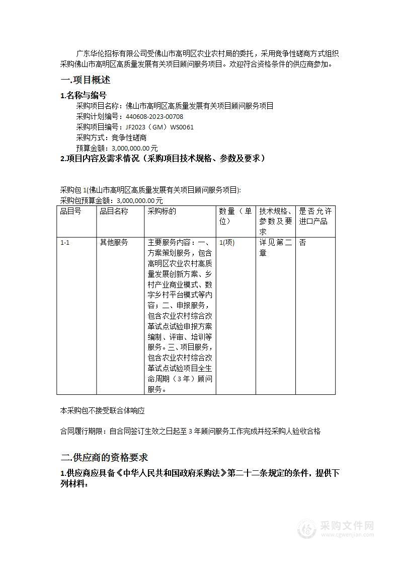 佛山市高明区高质量发展有关项目顾问服务项目