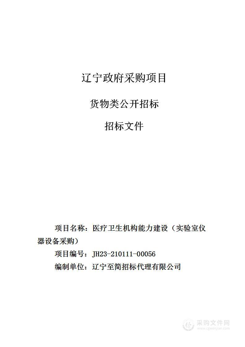 医疗卫生机构能力建设（实验室仪器设备采购）